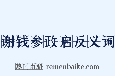 谢钱参政启反义词是什么意思的图片